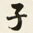 子
