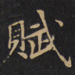 赋