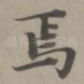 焉