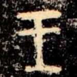 王