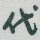 代