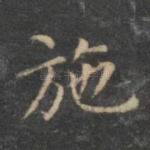 施