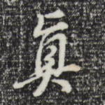 真