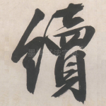 续