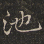 池