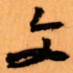 文