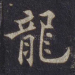 龙