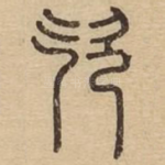 㰟