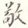 敬