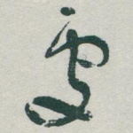處