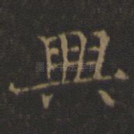兴