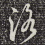 洛