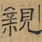 亲