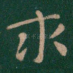 求