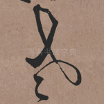 老