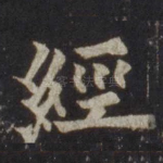 经