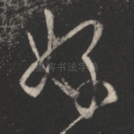 好