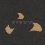 下