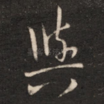 与