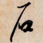 石