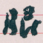 眼