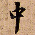 中