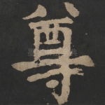 尊