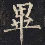 畢