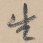 生