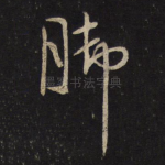 脚