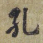 孔