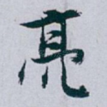 亮