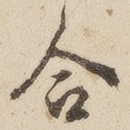 合