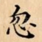 忽