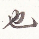 也