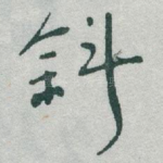 斜