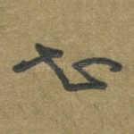 知