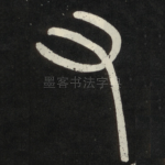 右