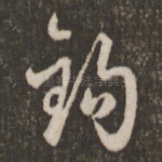 钩