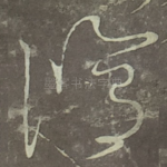 脩