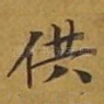 供