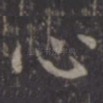 心
