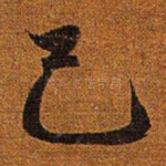 己