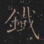 铁