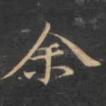 余
