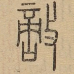 敌