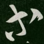 等