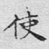 使