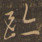 迹