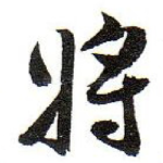将